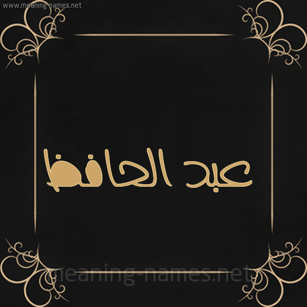 شكل 14 الإسم على خلفية سوداء واطار برواز ذهبي  صورة اسم عبد الحافظ ABD-ALHAFZ